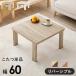  котацу стол квадратный поломка ножек настольный двусторонний casual kotatsu60×60 KOT-7350-60