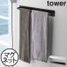  towel hanger towel .. towel bar stylish ornament interior miscellaneous goods Northern Europe wall surface storage Yamazaki real industry magnet bus room towel hanger tower wide tower