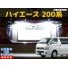 ナンバー灯　LED　日亜 雷神【ホワイト/白】ハイエース 200系（車種別専用設計）2個1セット【ライセンスランプ・プレート灯】