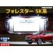 ナンバー灯　LED　日亜　雷神　フォレスター　SK系　（車種別専用設計）2個1セット【ライセンスランプ・プレート灯】