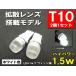 T10 LED ポジション ホワイト「拡散レンズ1.5W」