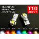 ウェッジ球 T10 LED ポジション 車検対応 5連LED 3チップ5050SMD採用 2個1セット ホワイト レッド アンバー オレンジ ブルー グリーン ピンク 電球色