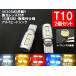 T10 LED ポジション「10連5630SMD 集光レンズ付」ホワイト、アンバー、レッド、ブルー、電球色から選べる