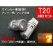 T20/T20 прищепка часть другой LED янтарь orange [30SMD] указатель поворота 