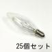  люстра лампочка ( вода . лампочка ) C32 E14 110V40W прозрачный ( clear ) 25 шт. комплект [ возвращенный товар замена не возможна ] лампочка кейс ( коробка ) распродажа 