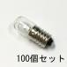  Pilot лампа T10 E10 12V 0.11A 100 шт. комплект [ возвращенный товар замена не возможна ] прозрачный винт включая винт застежка panel лампочка маленький размер белый огонь лампа бобы лампа проверка индикаторная лампа 