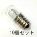  Pilot лампа T13 E12 35V 2W 10 шт. комплект [ возвращенный товар замена не возможна ] прозрачный clear маленький размер белый огонь лампа бобы лампа винт включая застежка проверка индикаторная лампа panel лампочка 