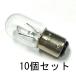  Pilot лампа T20 BA15D 24V 20W прозрачный 10 шт. комплект [ возвращенный товар замена не возможна ] зизифус лампочка panel лампочка s one основа застежка маленький размер белый огонь лампа бобы лампа проверка индикаторная лампа 
