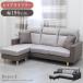  sofa sofa couch sofa 3 seater .3 person for chaise longue L character leather fabric two-tone bai color low type cushion attaching Rozen 