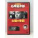  солнце. сезон камень .. следующий . эффект живого звука DVD коллекция [E2868-008]022