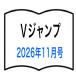 (9 месяц 22 день поступление предположительно ) V Jump 2026 год 11 месяц номер 