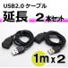 USB2.0 延長ケーブル 1m 白と黒の2本セット SET3965