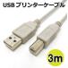 プリンターケーブル 3m USB2.0 USB A(オス)-USB B(オス) コアウェーブ CW-AB3