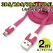 3DS USB充電ケーブル 2m フラットタイプ 2DS/3DS/3DSLL/DSi/DSiLL/new兼用 充電器 AD-3DSlongCA【ピンク】