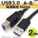 USB3.0 кабель AtoB модель 2m A мужской - B мужской установленный снаружи HDD принтер и т.п. высокая скорость пересылка 5Gbps AD-3071