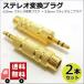  stereo conversion plug 6.3mm from 3.5mm stereo Mini plug standard plug conversion adaptor gilding 2 pcs set core wave CW-189STx2P