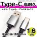 Type-C cable high endurance aluminium connector 1.6m high speed charge data transfer type C smartphone game machine etc. metallic silver CW-281
