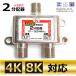 TVアンテナ2分配器 4K 8K対応 BS/CS/地デジ対応 全端子通電型 コアウェーブ BL0123