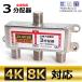 TV антенна 3 дистрибьютор 4K 8K соответствует BS/CS/ цифровое радиовещание соответствует все терминал электризация type core wave BL0132[3 разделение ]