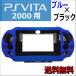 PS Vita  2000用 ラバーコート ケース カバー キズ 汚れ しっかり ガードAD-2654