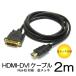 HDMI-DVI変換ケーブル 2m 金メッキ HDMI-DVI2M