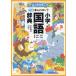  new Rainbow elementary school national language dictionary all color small size version / gold rice field one spring .| gold rice field one preeminence 