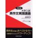  university entrance examination English composition practice .. modified . version /. hill dragon Akira 