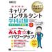 国家資格キャリアコンサルタント学科試験テキスト＆問題集　キャリアコンサルタント試験学習書 / 原田政樹／著