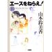  новый товар / Ace wo Nerae! [ библиотека версия ] (1-10 шт весь ) все тома в комплекте 
