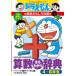  новый товар / Doraemon. арифметика интересный .. модифицировано . версия арифметика ..... словарь 4~6 год сырой 