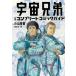  новый товар / Space Brothers официальный Complete комикс гид 