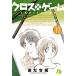  новый товар / Cross игра [ библиотека ](1-11 шт весь ) все тома в комплекте 