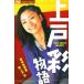 [新品]上戸彩物語 (1巻 全巻)