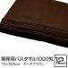 �Ɩ��p �o�X�^�I��/�唻�^�I�� �k�_�[�N�u���E�� 12���Z�b�g�l 1000�� 70cm�~140cm ��100�� �k���e�@ �����@�l