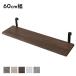  дополнение полки одиночный товар 1 листов ( 60cm ширина Brown × черный ).. обивка wall подставка стена поверхность место хранения сборка товар 