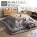  фланель котацу futon 2 позиций комплект котацу . futon квадратный 205×205cm + ковер 190×190cm серый ju антибактериальный дезодорация cтатическое электричество предотвращение ...