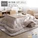  фланель котацу futon 2 позиций комплект котацу . futon прямоугольный 205×245cm + ковер 190×240cm бежевый антибактериальный дезодорация cтатическое электричество предотвращение ...