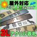 �\�D �T�r�Ȃ��l�[���v���[�g �A�N�������@������� �f�U�C��8�J���[ �ቮ�O�Ή���/���߂܂ł̂������͓����o�ׁy3L�T�C�Y(230mm�~42mm)�z
