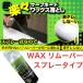 EXTRA / extra Magnum воск съемник Magnum Wax Remover спрей тип съемник воск сбрасывание 300ml
