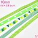 【GD】10mm 1mx5本 リボン5mセット 見える福袋!(160) 再入荷なし