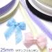 25mm satin frill ribbon 2m