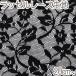  мелкий рисунок ателье цветочный принт гонки 6 оттенок черного 10cm единица измерения продается куском KKF-2808-230 russell кружевное полотно (20cm и больше ) [ ограниченное количество ]