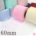 60mm plain chu-ru ribbon 4m