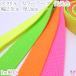  acrylic fiber fluorescence color tape width 25mm thickness 2mm 1m unit selling by the piece Kawai 