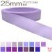 25mm Glo gran ribbon 6m purple series 