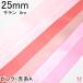 25mm both sides satin ribbon 6m pink * red series A