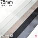 75mm both sides satin ribbon 6m black * white * Monotone series 