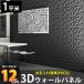3D�E�H�[���p�l�� 3D�{�[�h DIY ��C ���̕ǖʑ��� �p�l�� �E�H�[���X�e�b�J�[ �ǎ� �k�� ���_�� ���� ���̃p�l�� PVC 1���� 12��set KB-88BK