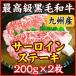 お中元 ギフト 九州産 A5・A4最高級黒毛和牛サーロインステーキ　200g×2枚