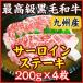 お中元 ギフト 九州産 A5・A4最高級黒毛和牛サーロインステーキ　200g×4枚